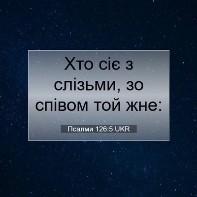 Picture 07 - Псалми 126:5 UKR - Хто сіє з слізьми, зо - Bible Verse Picture