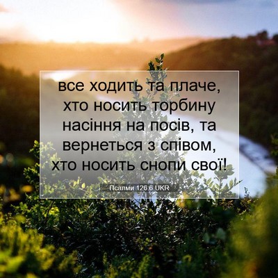 Picture 07 - Псалми 126:6 UKR - все ходить та плаче, хто - Bible Verse Picture