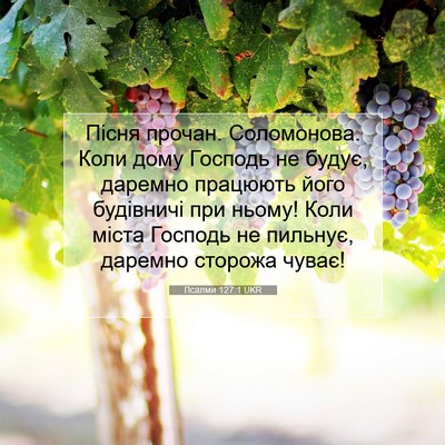 Picture 07 - Псалми 127:1 UKR - Пісня прочан. Соломонова. - Bible Verse Picture