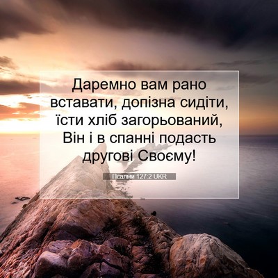 Picture 07 - Псалми 127:2 UKR - Даремно вам рано вставати, - Bible Verse Picture