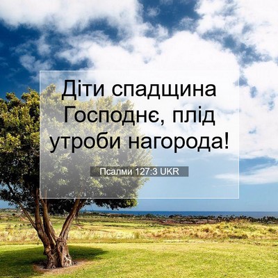 Picture 07 - Псалми 127:3 UKR - Діти спадщина Господнє, - Bible Verse Picture