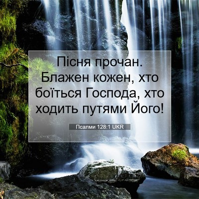Picture 07 - Псалми 128:1 UKR - Пісня прочан. Блажен кожен, - Bible Verse Picture