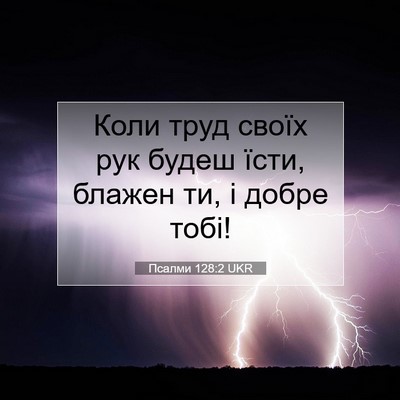 Picture 07 - Псалми 128:2 UKR - Коли труд своїх рук будеш - Bible Verse Picture