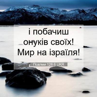 Picture 07 - Псалми 128:6 UKR - і побачиш онуків своїх! Мир - Bible Verse Picture