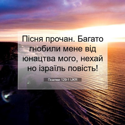 Picture 07 - Псалми 129:1 UKR - Пісня прочан. Багато - Bible Verse Picture