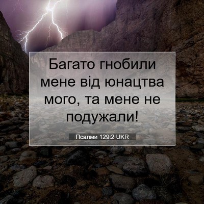 Picture 07 - Псалми 129:2 UKR - Багато гнобили мене від - Bible Verse Picture