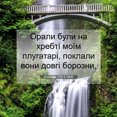 Picture 07 - Псалми 129:3 UKR - Орали були на хребті моїм - Bible Verse Picture