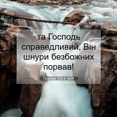Picture 07 - Псалми 129:4 UKR - та Господь справедливий, - Bible Verse Picture