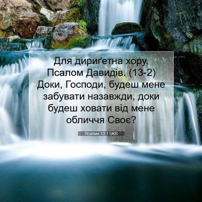 Picture 07 - Псалми 13:1 UKR - Для дириґетна хору. Псалом - Bible Verse Picture