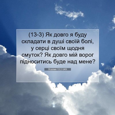 Picture 07 - Псалми 13:2 UKR - (13-3) Як довго я буду - Bible Verse Picture