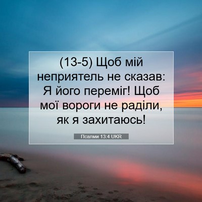 Picture 07 - Псалми 13:4 UKR - (13-5) Щоб мій неприятель не - Bible Verse Picture