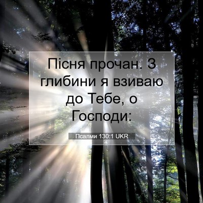 Picture 07 - Псалми 130:1 UKR - Пісня прочан. З глибини я - Bible Verse Picture