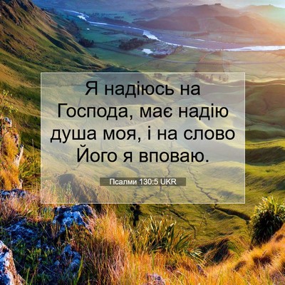 Picture 07 - Псалми 130:5 UKR - Я надіюсь на Господа, має - Bible Verse Picture