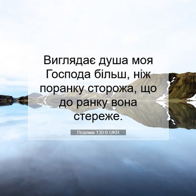 Picture 07 - Псалми 130:6 UKR - Виглядає душа моя Господа - Bible Verse Picture