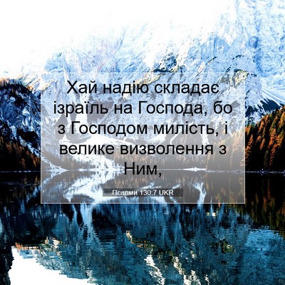 Picture 07 - Псалми 130:7 UKR - Хай надію складає ізраїль - Bible Verse Picture