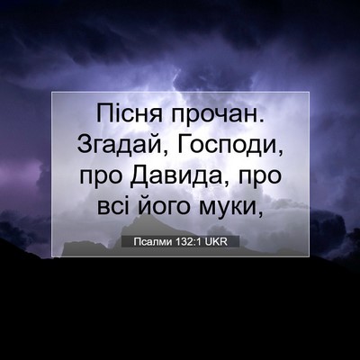 Picture 07 - Псалми 132:1 UKR - Пісня прочан. Згадай, - Bible Verse Picture