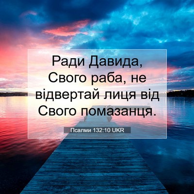 Picture 07 - Псалми 132:10 UKR - Ради Давида, Свого раба, не - Bible Verse Picture