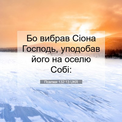 Picture 07 - Псалми 132:13 UKR - Бо вибрав Сіона Господь, - Bible Verse Picture
