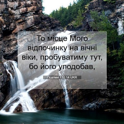 Picture 07 - Псалми 132:14 UKR - То місце Мого відпочинку - Bible Verse Picture