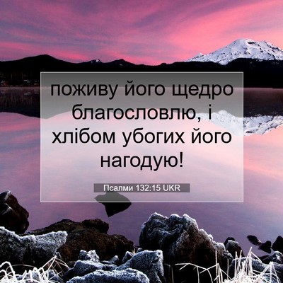 Picture 07 - Псалми 132:15 UKR - поживу його щедро - Bible Verse Picture