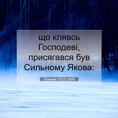 Picture 07 - Псалми 132:2 UKR - що клявсь Господеві, - Bible Verse Picture