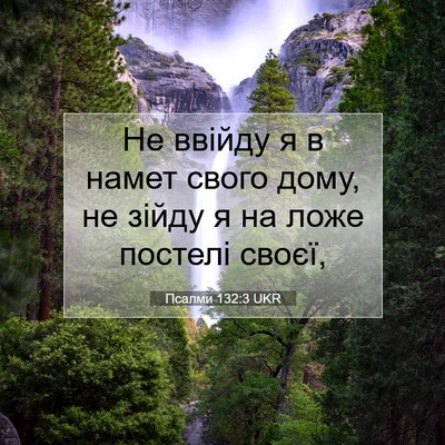 Picture 07 - Псалми 132:3 UKR - Не ввійду я в намет свого - Bible Verse Picture