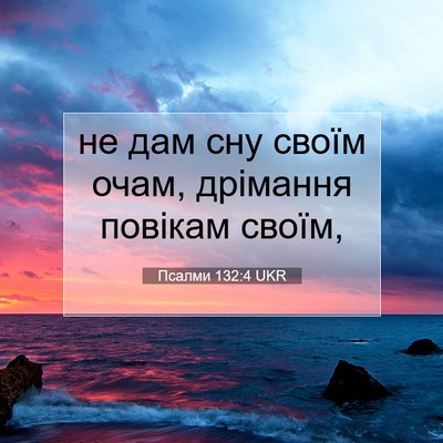 Picture 07 - Псалми 132:4 UKR - не дам сну своїм очам, - Bible Verse Picture