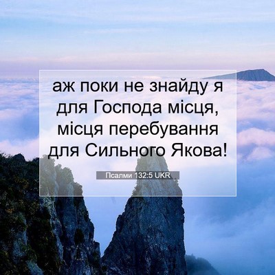 Picture 07 - Псалми 132:5 UKR - аж поки не знайду я для - Bible Verse Picture