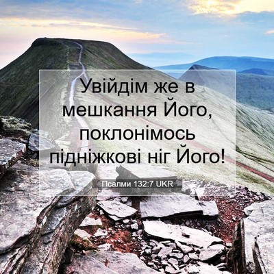 Picture 07 - Псалми 132:7 UKR - Увійдім же в мешкання Його, - Bible Verse Picture
