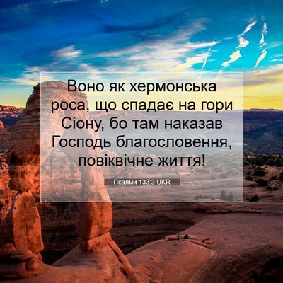 Picture 07 - Псалми 133:3 UKR - Воно як хермонська роса, що - Bible Verse Picture
