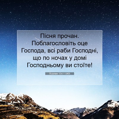 Picture 07 - Псалми 134:1 UKR - Пісня прочан. - Bible Verse Picture