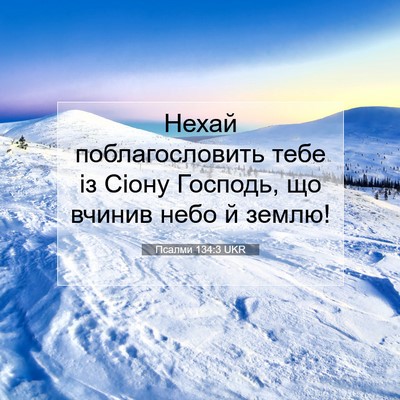Picture 07 - Псалми 134:3 UKR - Нехай поблагословить тебе - Bible Verse Picture