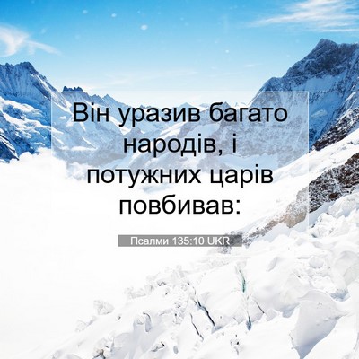 Picture 07 - Псалми 135:10 UKR - Він уразив багато народів, - Bible Verse Picture