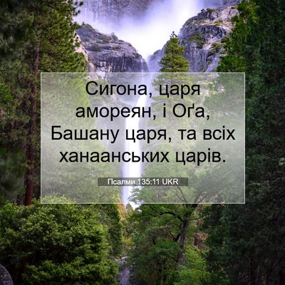 Picture 07 - Псалми 135:11 UKR - Сигона, царя амореян, і Оґа, - Bible Verse Picture