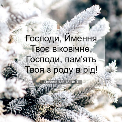 Picture 07 - Псалми 135:13 UKR - Господи, Ймення Твоє - Bible Verse Picture