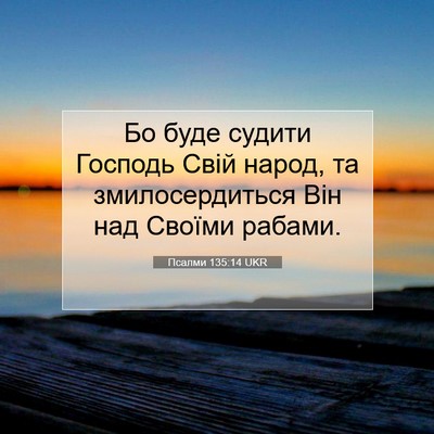 Picture 07 - Псалми 135:14 UKR - Бо буде судити Господь - Bible Verse Picture