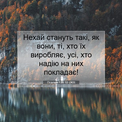 Picture 07 - Псалми 135:18 UKR - Нехай стануть такі, як - Bible Verse Picture