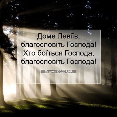 Picture 07 - Псалми 135:20 UKR - Доме Левіїв, благословіть - Bible Verse Picture