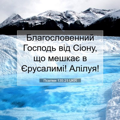 Picture 07 - Псалми 135:21 UKR - Благословенний Господь - Bible Verse Picture
