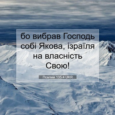 Picture 07 - Псалми 135:4 UKR - бо вибрав Господь собі - Bible Verse Picture