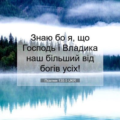 Picture 07 - Псалми 135:5 UKR - Знаю бо я, що Господь і - Bible Verse Picture