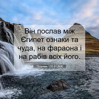 Picture 07 - Псалми 135:9 UKR - Він послав між Єгипет - Bible Verse Picture
