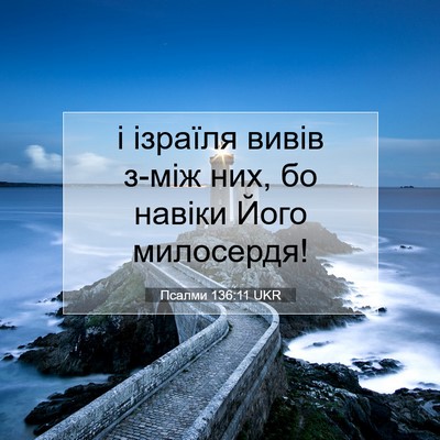 Picture 07 - Псалми 136:11 UKR - і ізраїля вивів з-між них, - Bible Verse Picture