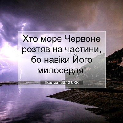 Picture 07 - Псалми 136:13 UKR - Хто море Червоне розтяв на - Bible Verse Picture