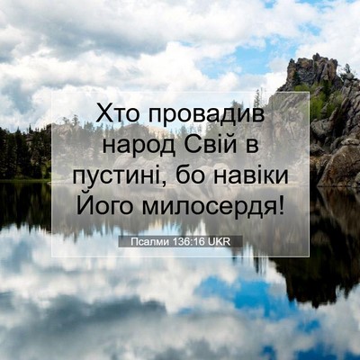 Picture 07 - Псалми 136:16 UKR - Хто провадив народ Свій в - Bible Verse Picture