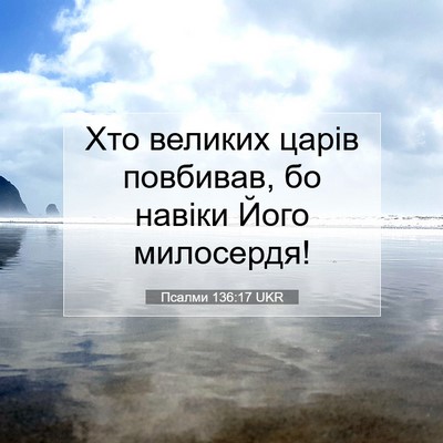 Picture 07 - Псалми 136:17 UKR - Хто великих царів - Bible Verse Picture