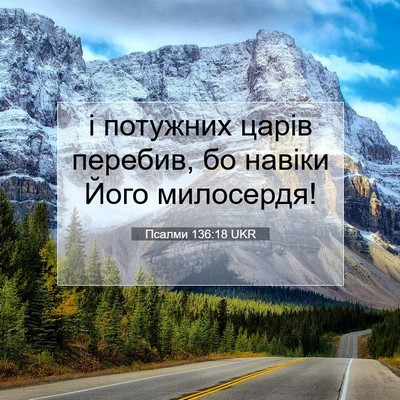 Picture 07 - Псалми 136:18 UKR - і потужних царів перебив, - Bible Verse Picture