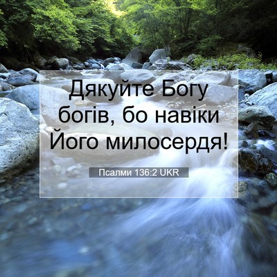 Picture 07 - Псалми 136:2 UKR - Дякуйте Богу богів, бо - Bible Verse Picture