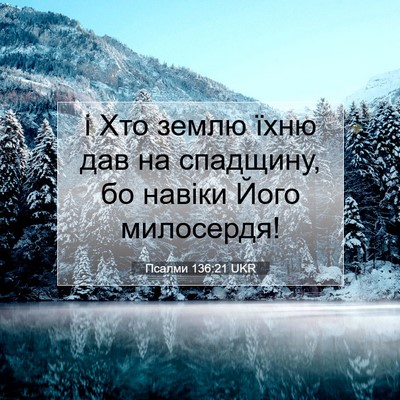 Picture 07 - Псалми 136:21 UKR - і Хто землю їхню дав на - Bible Verse Picture