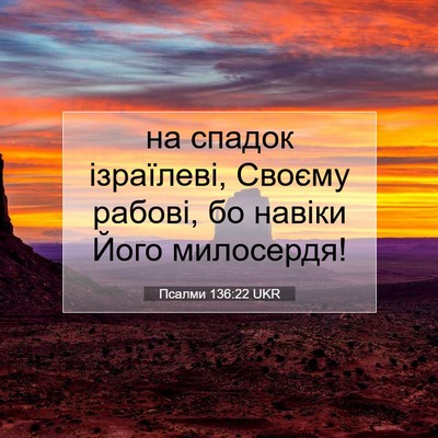 Picture 07 - Псалми 136:22 UKR - на спадок ізраїлеві, - Bible Verse Picture